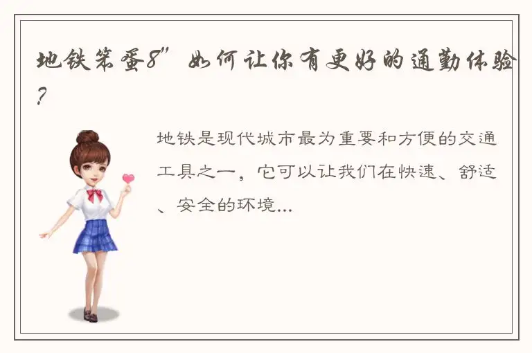 地铁笨蛋8”如何让你有更好的通勤体验？