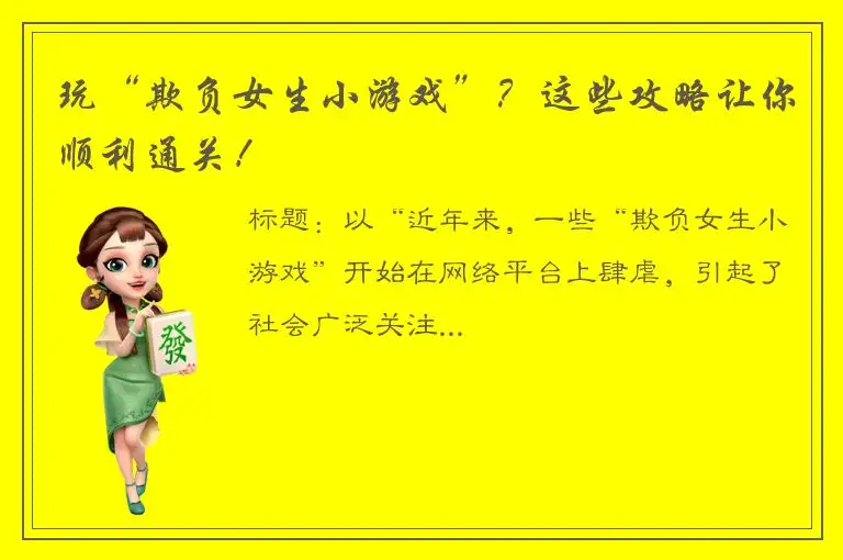 玩“欺负女生小游戏”？这些攻略让你顺利通关！