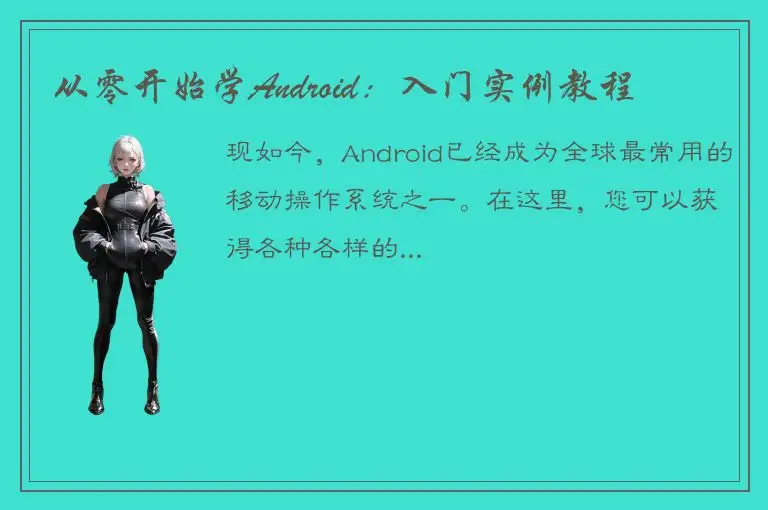 从零开始学Android：入门实例教程