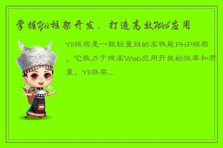 掌握Yii框架开发，打造高效Web应用
