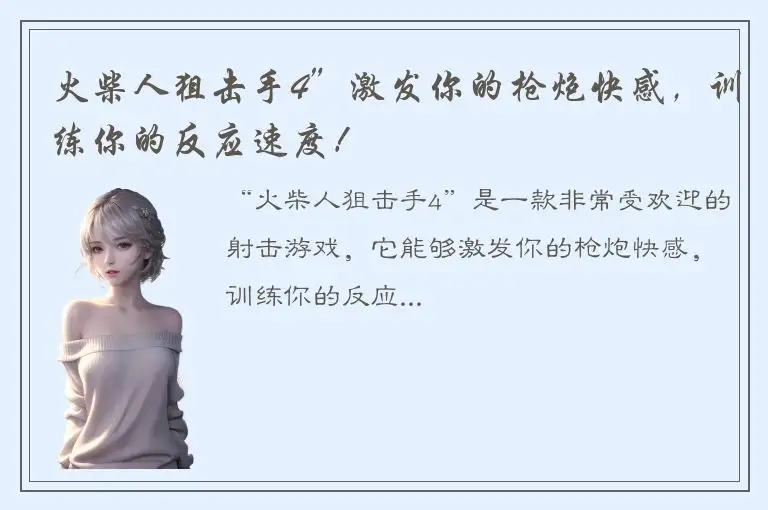 火柴人狙击手4”激发你的枪炮快感，训练你的反应速度！