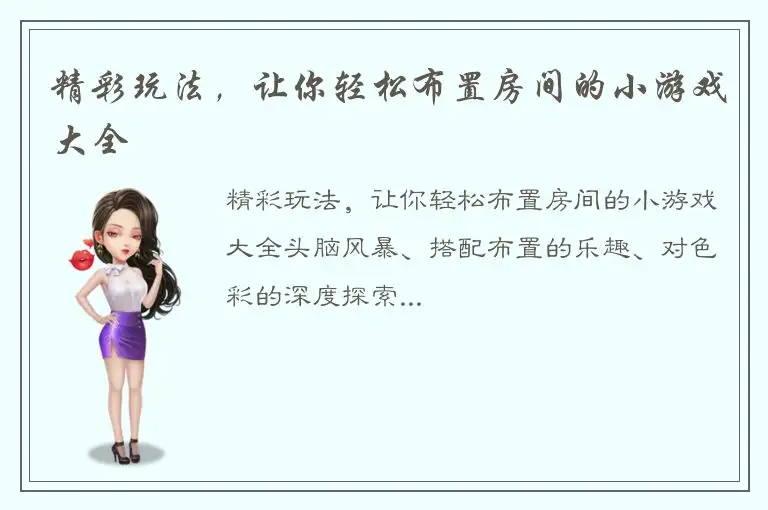 精彩玩法，让你轻松布置房间的小游戏大全