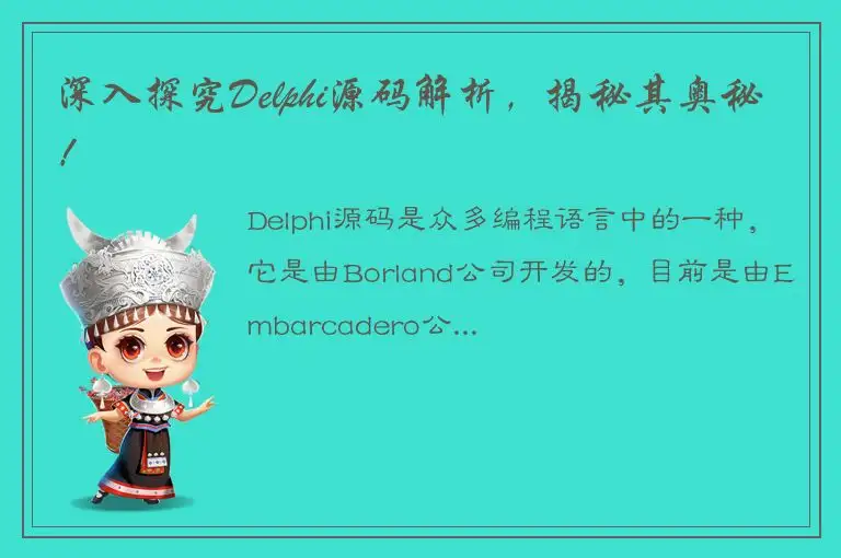 深入探究Delphi源码解析，揭秘其奥秘！