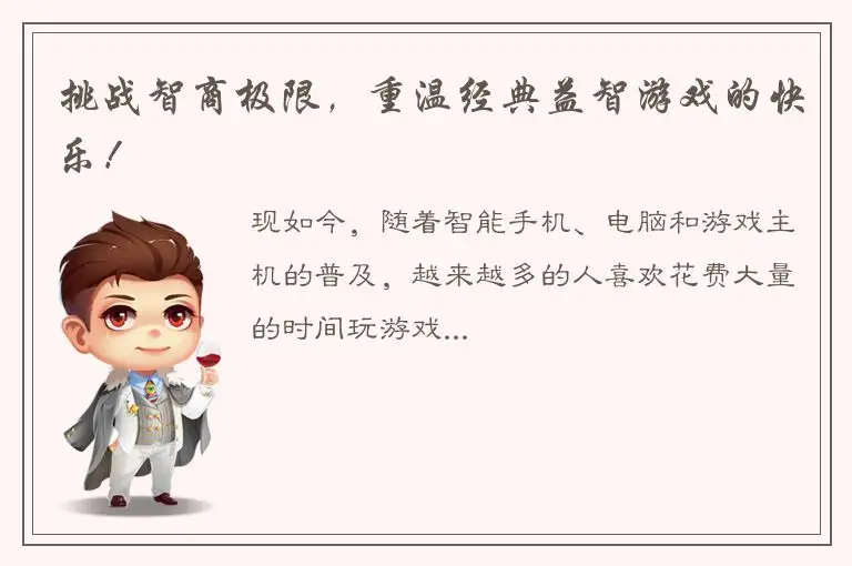 挑战智商极限，重温经典益智游戏的快乐！