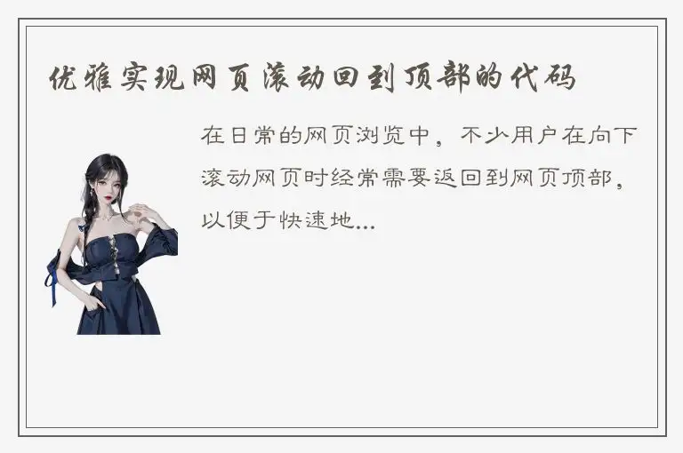 优雅实现网页滚动回到顶部的代码