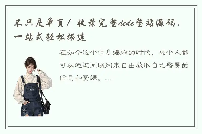 不只是单页！收录完整dede整站源码，一站式轻松搭建