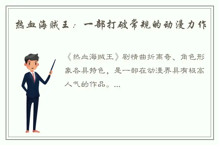 热血海贼王：一部打破常规的动漫力作