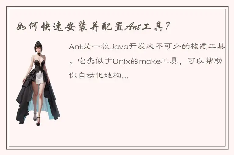 如何快速安装并配置Ant工具？