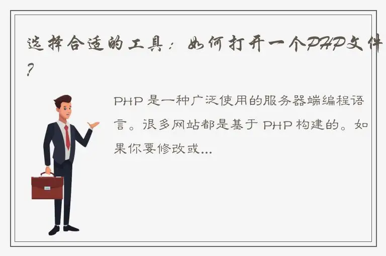 选择合适的工具：如何打开一个PHP文件？