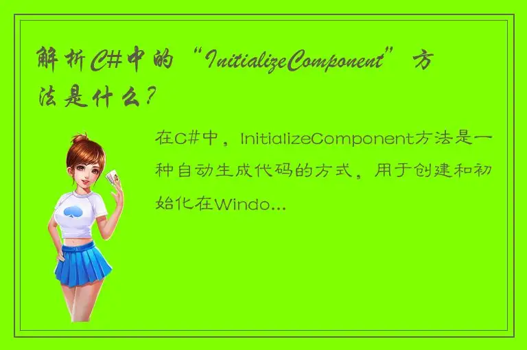 解析C#中的“InitializeComponent”方法是什么？