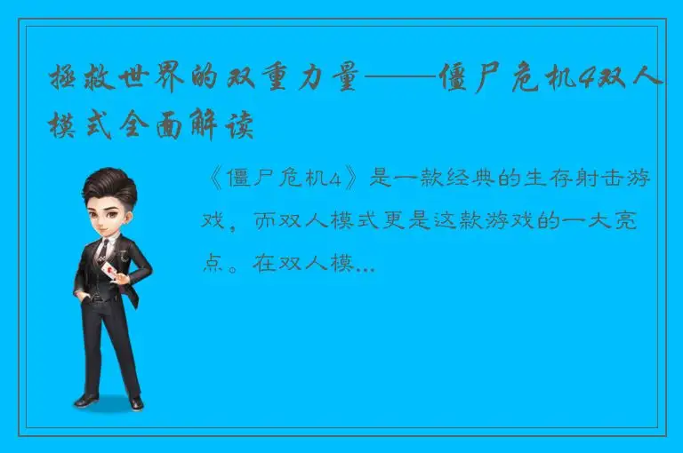 拯救世界的双重力量——僵尸危机4双人模式全面解读