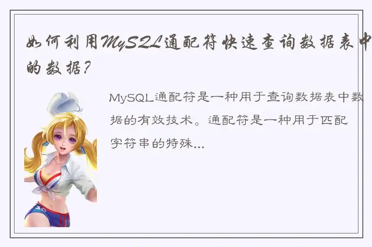 如何利用MySQL通配符快速查询数据表中的数据？