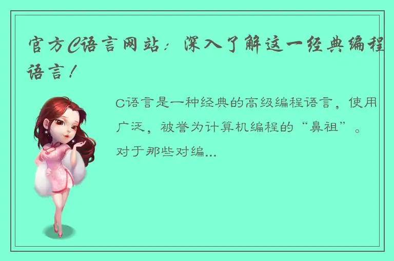 官方C语言网站：深入了解这一经典编程语言！