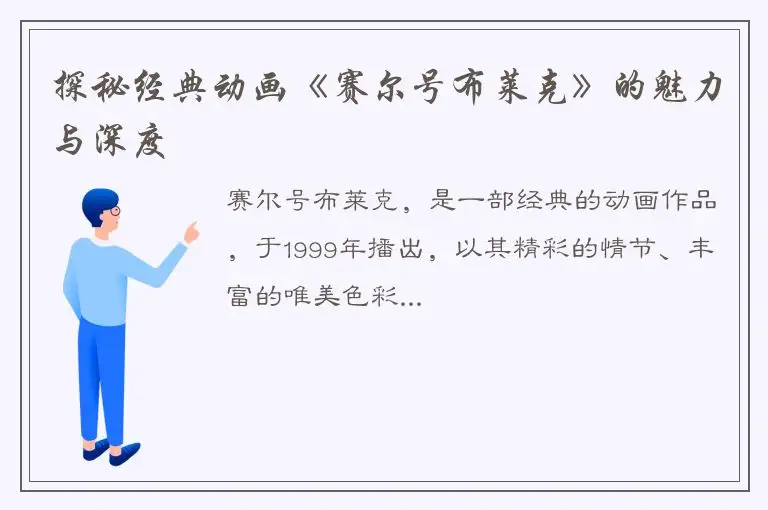 探秘经典动画《赛尔号布莱克》的魅力与深度