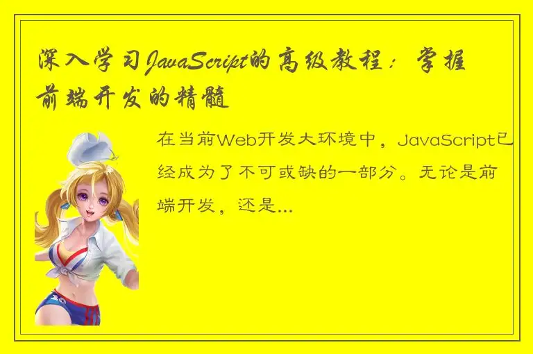 深入学习JavaScript的高级教程：掌握前端开发的精髓