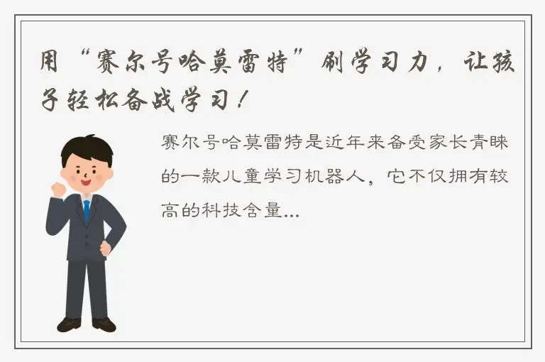 用“赛尔号哈莫雷特”刷学习力，让孩子轻松备战学习！