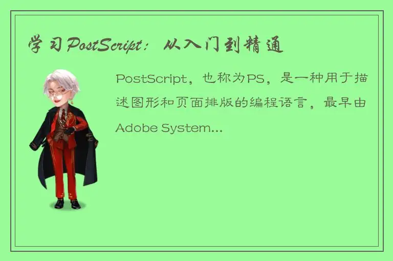 学习PostScript：从入门到精通