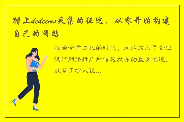 踏上dedecms采集的征途，从零开始构建自己的网站