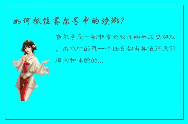 如何抓住赛尔号中的螳螂？