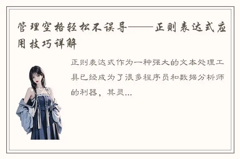 管理空格轻松不误导——正则表达式应用技巧详解
