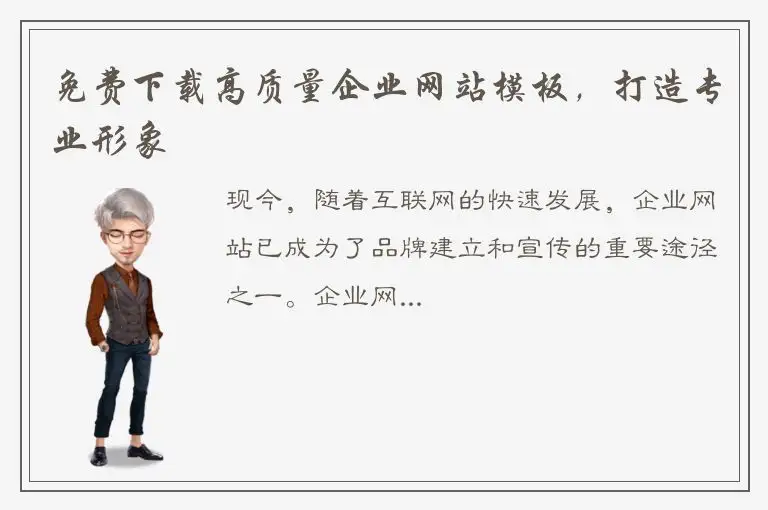 免费下载高质量企业网站模板，打造专业形象