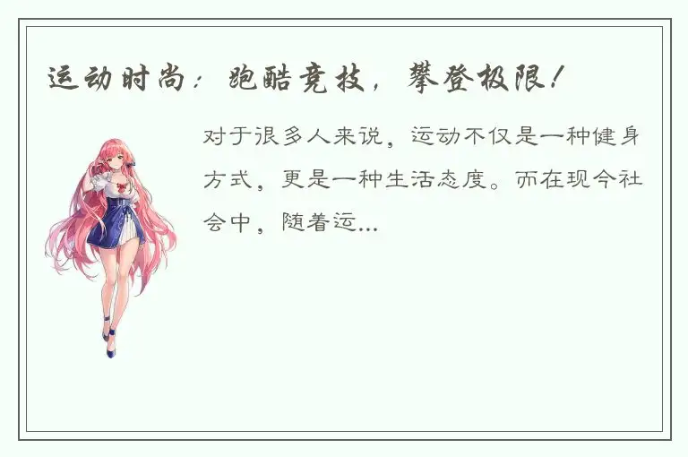 运动时尚：跑酷竞技，攀登极限！