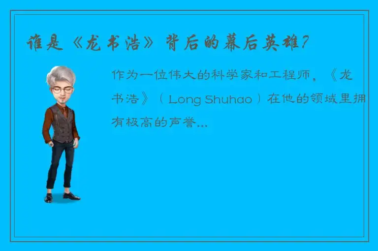 谁是《龙书浩》背后的幕后英雄？