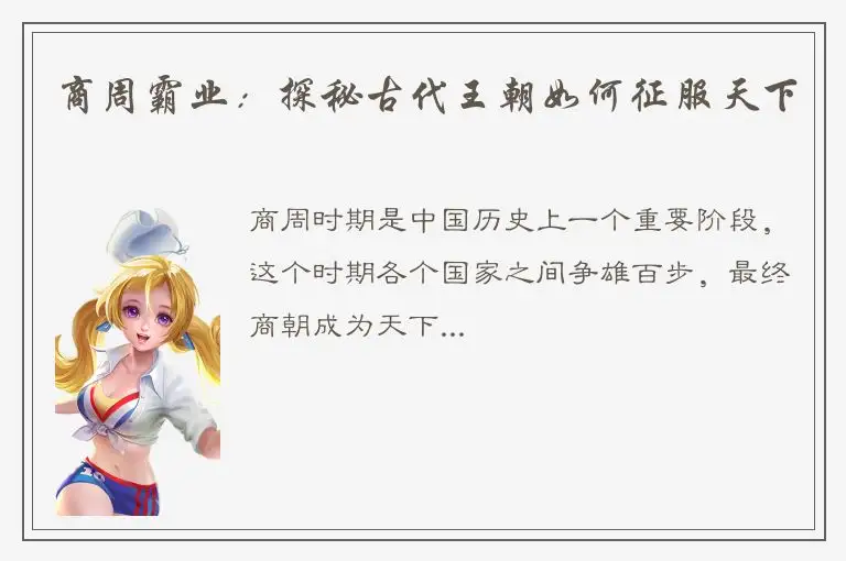 商周霸业：探秘古代王朝如何征服天下