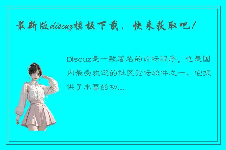 最新版discuz模板下载，快来获取吧！
