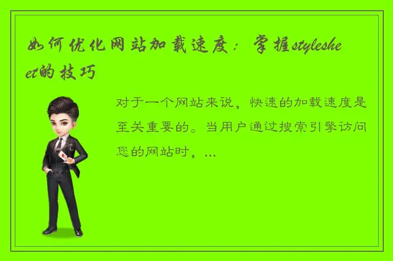 如何优化网站加载速度：掌握stylesheet的技巧