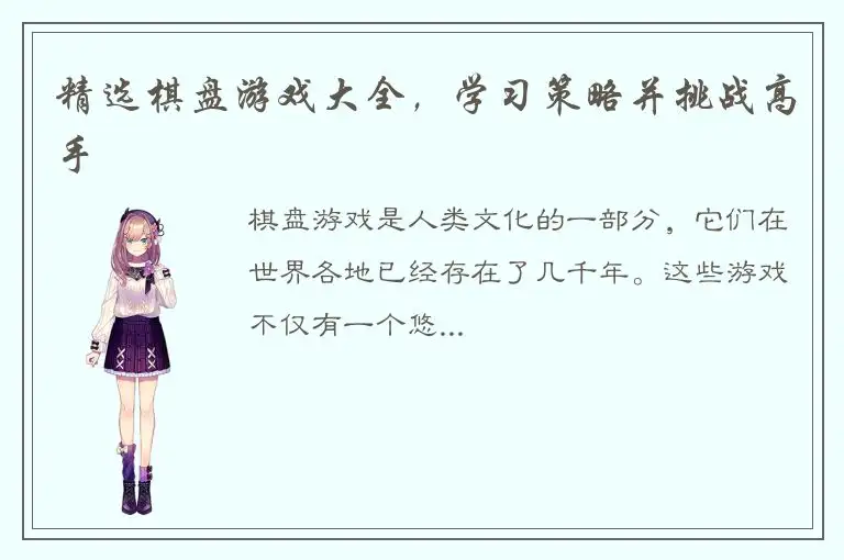 精选棋盘游戏大全，学习策略并挑战高手
