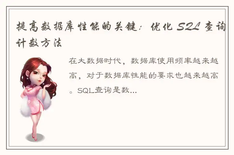 提高数据库性能的关键：优化 SQL 查询计数方法
