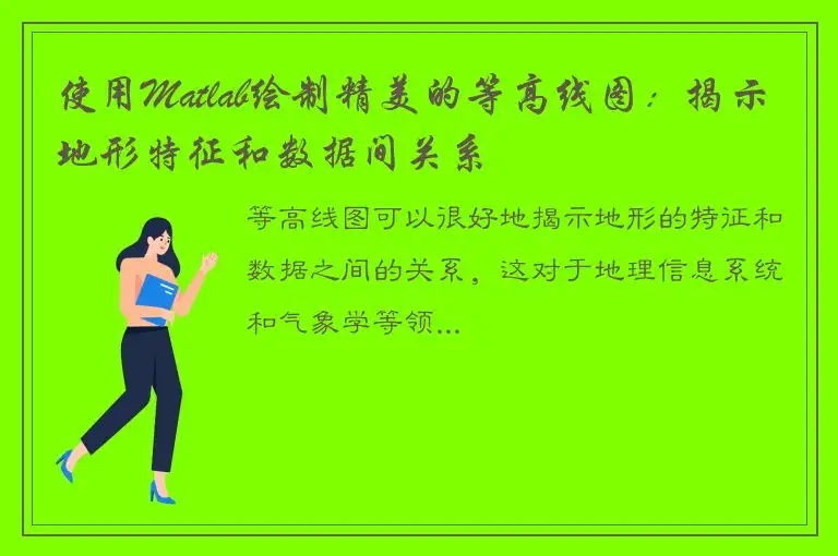 使用Matlab绘制精美的等高线图：揭示地形特征和数据间关系