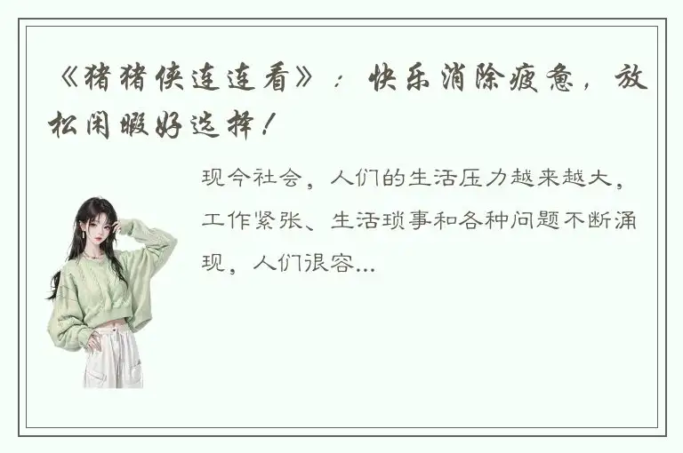 《猪猪侠连连看》：快乐消除疲惫，放松闲暇好选择！