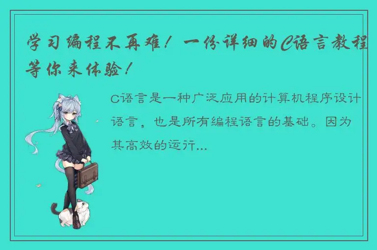 学习编程不再难！一份详细的C语言教程等你来体验！