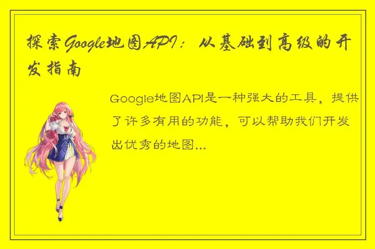 探索Google地图API：从基础到高级的开发指南