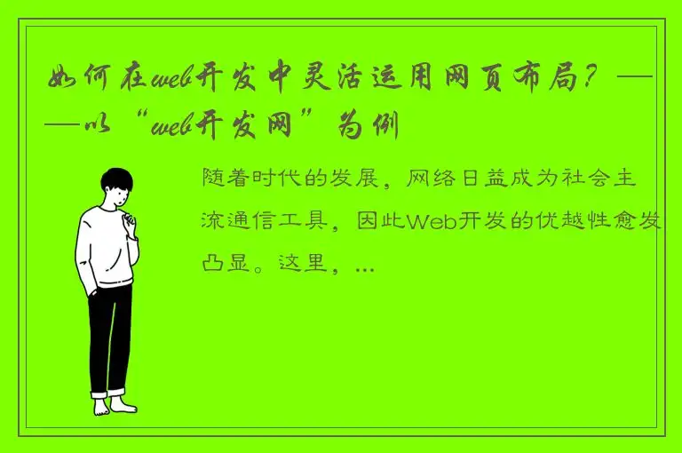 如何在web开发中灵活运用网页布局？——以“web开发网”为例