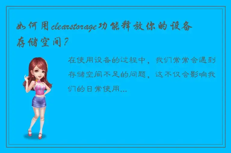 如何用clearstorage功能释放你的设备存储空间？