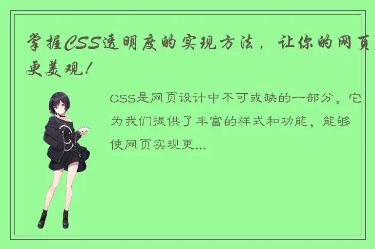 掌握CSS透明度的实现方法，让你的网页更美观！