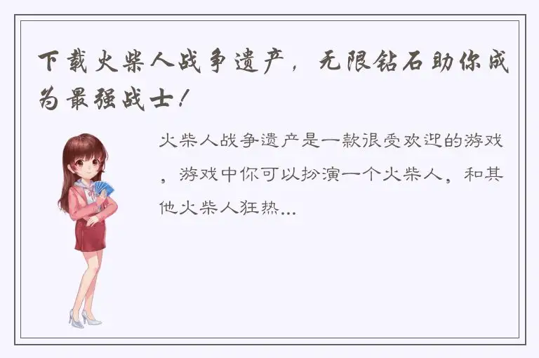 下载火柴人战争遗产，无限钻石助你成为最强战士！