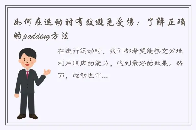 如何在运动时有效避免受伤：了解正确的padding方法