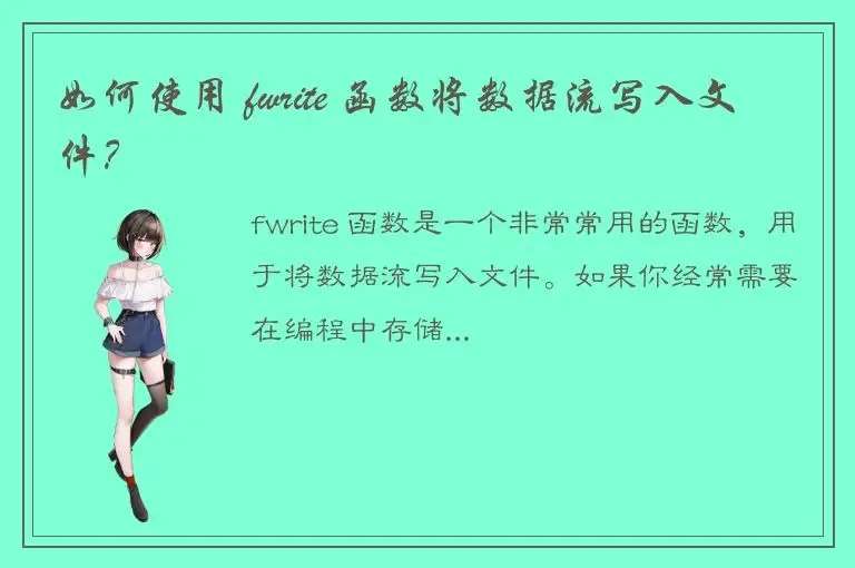 如何使用 fwrite 函数将数据流写入文件？