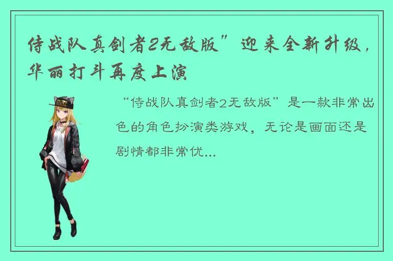 侍战队真剑者2无敌版”迎来全新升级，华丽打斗再度上演