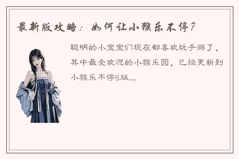 最新版攻略：如何让小猴乐不停？