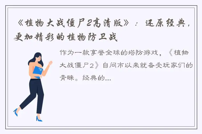 《植物大战僵尸2高清版》：还原经典，更加精彩的植物防卫战