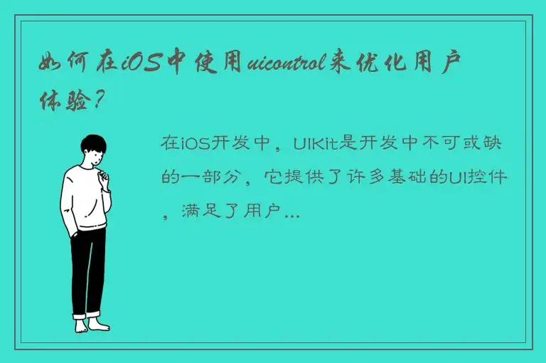 如何在iOS中使用uicontrol来优化用户体验？