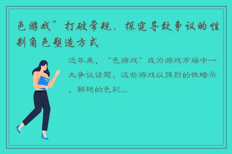 色游戏”打破常规，探究导致争议的性别角色塑造方式
