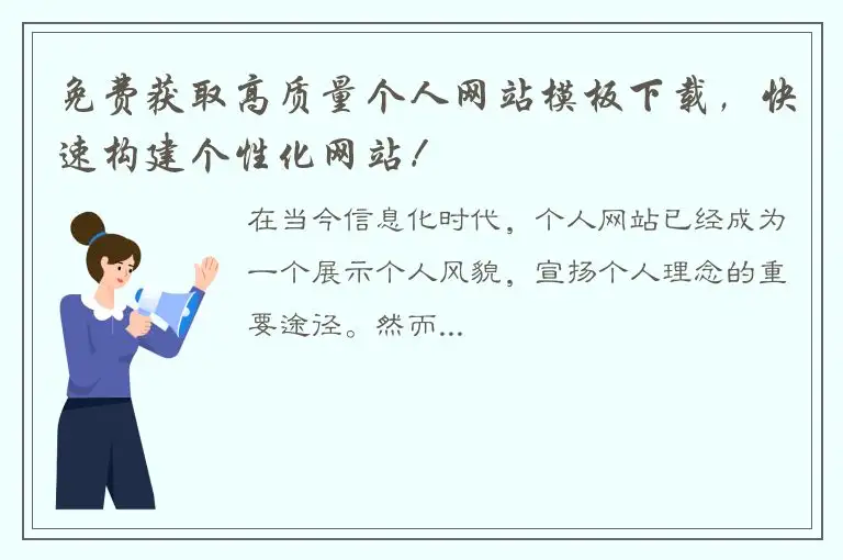 免费获取高质量个人网站模板下载，快速构建个性化网站！