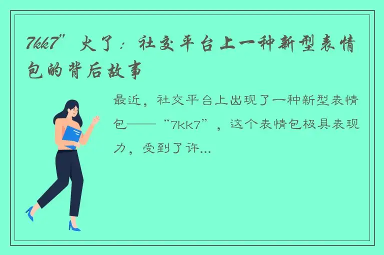 7kk7”火了：社交平台上一种新型表情包的背后故事