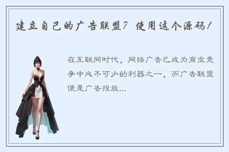建立自己的广告联盟？使用这个源码！
